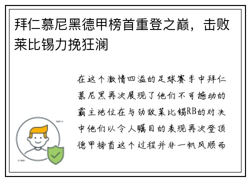 拜仁慕尼黑德甲榜首重登之巅，击败莱比锡力挽狂澜
