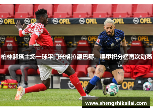 柏林赫塔主场一球平门兴格拉德巴赫，德甲积分榜再次动荡
