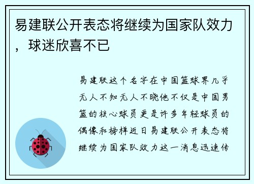 易建联公开表态将继续为国家队效力，球迷欣喜不已