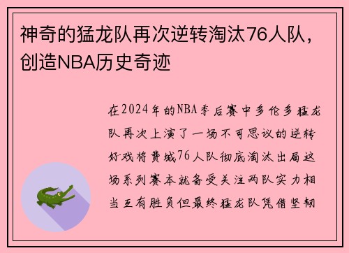 神奇的猛龙队再次逆转淘汰76人队，创造NBA历史奇迹