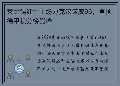莱比锡红牛主场力克汉诺威96，登顶德甲积分榜巅峰