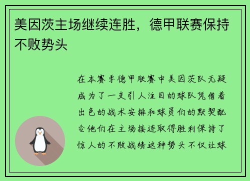 美因茨主场继续连胜，德甲联赛保持不败势头
