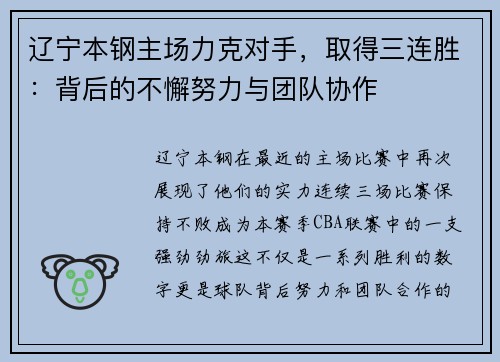 辽宁本钢主场力克对手，取得三连胜：背后的不懈努力与团队协作
