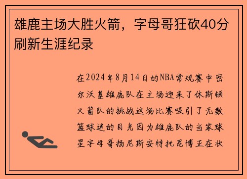 雄鹿主场大胜火箭，字母哥狂砍40分刷新生涯纪录