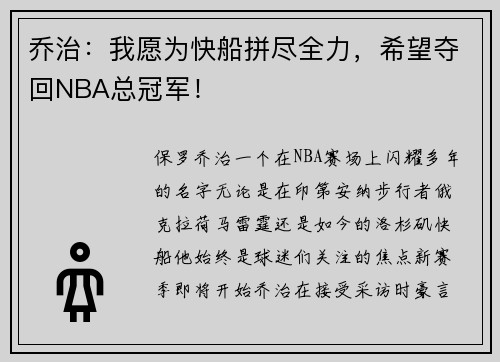 乔治：我愿为快船拼尽全力，希望夺回NBA总冠军！