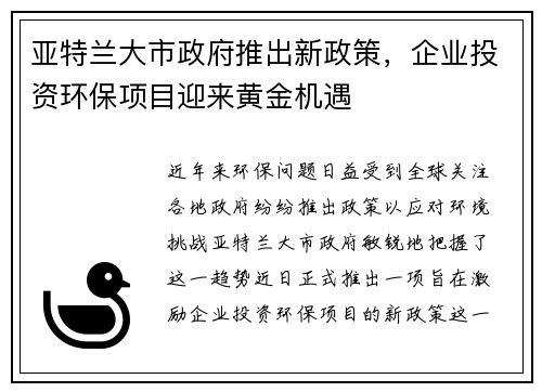 亚特兰大市政府推出新政策，企业投资环保项目迎来黄金机遇
