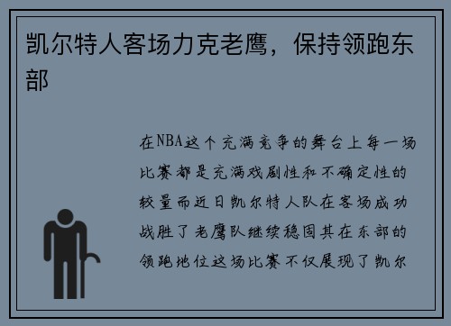 凯尔特人客场力克老鹰，保持领跑东部