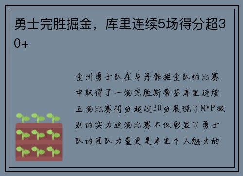 勇士完胜掘金，库里连续5场得分超30+