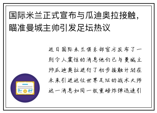 国际米兰正式宣布与瓜迪奥拉接触，瞄准曼城主帅引发足坛热议