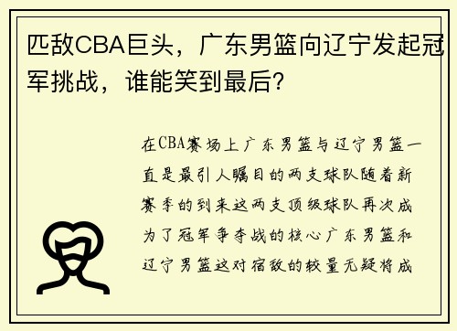 匹敌CBA巨头，广东男篮向辽宁发起冠军挑战，谁能笑到最后？