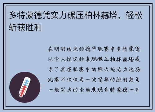 多特蒙德凭实力碾压柏林赫塔，轻松斩获胜利