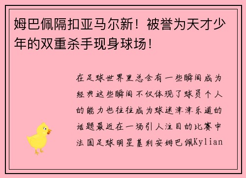 姆巴佩隔扣亚马尔新！被誉为天才少年的双重杀手现身球场！