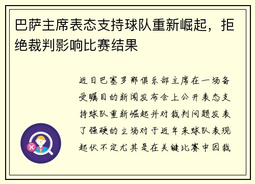 巴萨主席表态支持球队重新崛起，拒绝裁判影响比赛结果