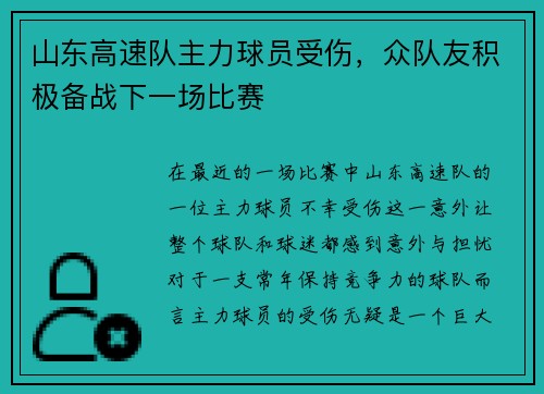 山东高速队主力球员受伤，众队友积极备战下一场比赛