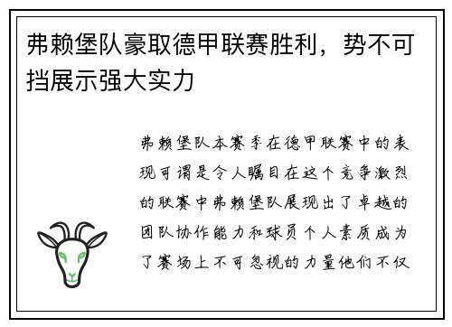 弗赖堡队豪取德甲联赛胜利，势不可挡展示强大实力