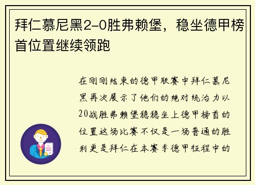 拜仁慕尼黑2-0胜弗赖堡，稳坐德甲榜首位置继续领跑