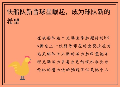 快船队新晋球星崛起，成为球队新的希望