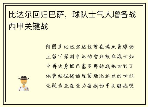 比达尔回归巴萨，球队士气大增备战西甲关键战