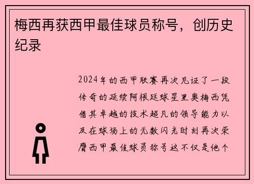 梅西再获西甲最佳球员称号，创历史纪录