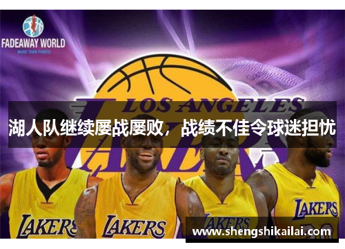 湖人队继续屡战屡败，战绩不佳令球迷担忧