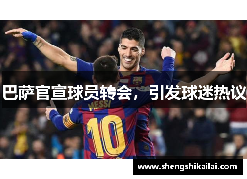 巴萨官宣球员转会，引发球迷热议