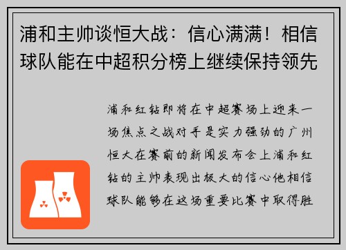 浦和主帅谈恒大战：信心满满！相信球队能在中超积分榜上继续保持领先位置