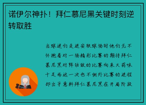 诺伊尔神扑！拜仁慕尼黑关键时刻逆转取胜