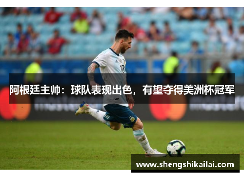 阿根廷主帅：球队表现出色，有望夺得美洲杯冠军