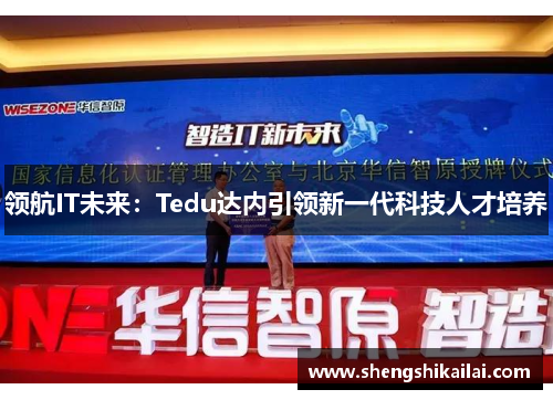 领航IT未来：Tedu达内引领新一代科技人才培养