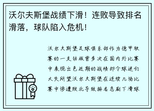 沃尔夫斯堡战绩下滑！连败导致排名滑落，球队陷入危机！