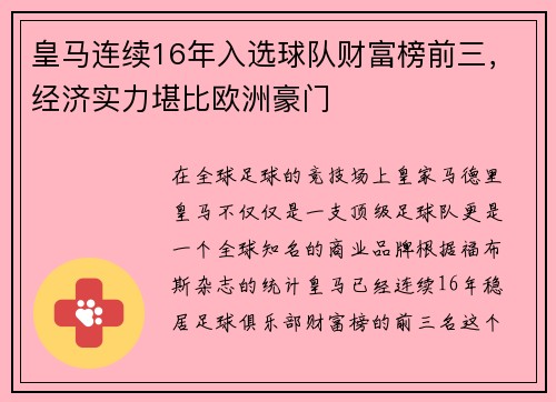 皇马连续16年入选球队财富榜前三，经济实力堪比欧洲豪门