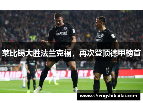 莱比锡大胜法兰克福，再次登顶德甲榜首