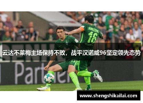 云达不莱梅主场保持不败，战平汉诺威96坚定领先态势