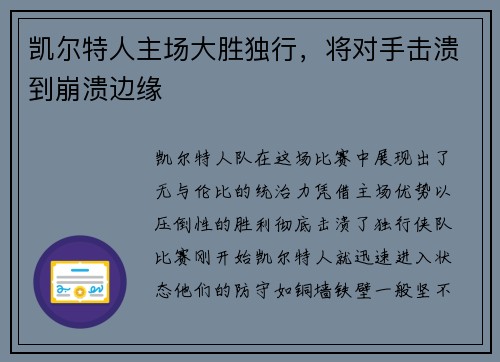 凯尔特人主场大胜独行，将对手击溃到崩溃边缘