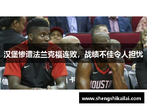 汉堡惨遭法兰克福连败，战绩不佳令人担忧