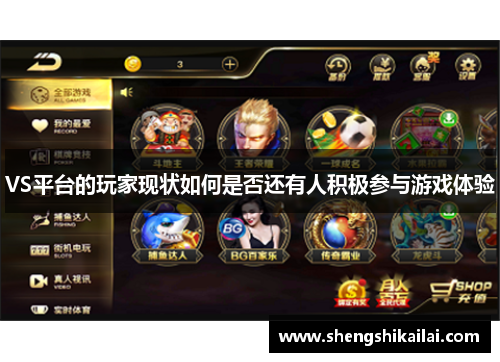 VS平台的玩家现状如何是否还有人积极参与游戏体验