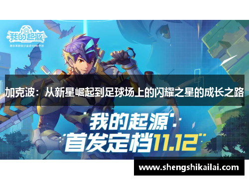 加克波：从新星崛起到足球场上的闪耀之星的成长之路