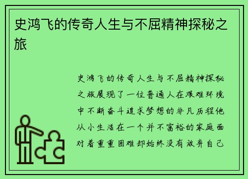史鸿飞的传奇人生与不屈精神探秘之旅