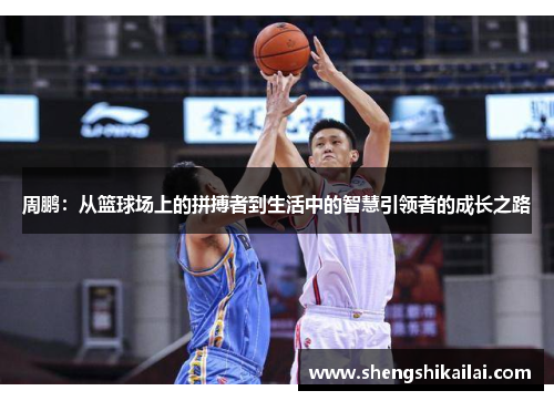 周鹏：从篮球场上的拼搏者到生活中的智慧引领者的成长之路