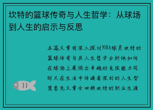 坎特的篮球传奇与人生哲学：从球场到人生的启示与反思