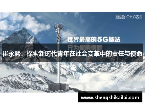 崔永熙：探索新时代青年在社会变革中的责任与使命