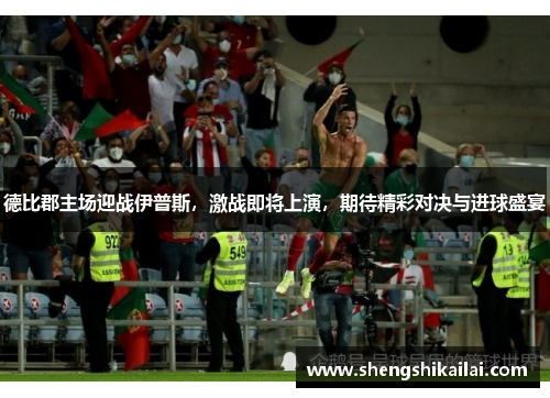 德比郡主场迎战伊普斯，激战即将上演，期待精彩对决与进球盛宴