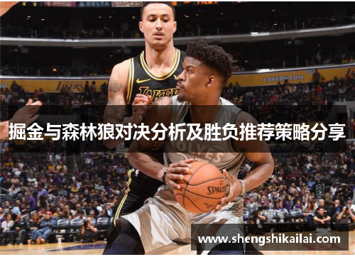 掘金与森林狼对决分析及胜负推荐策略分享