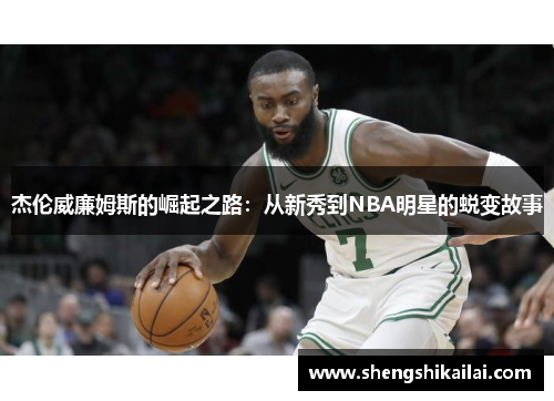 杰伦威廉姆斯的崛起之路：从新秀到NBA明星的蜕变故事