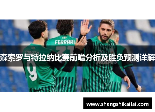 森索罗与特拉纳比赛前瞻分析及胜负预测详解