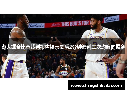 湖人掘金比赛裁判报告揭示最后2分钟漏判三次均偏向掘金