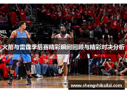 火箭与雷霆季后赛精彩瞬间回顾与精彩对决分析