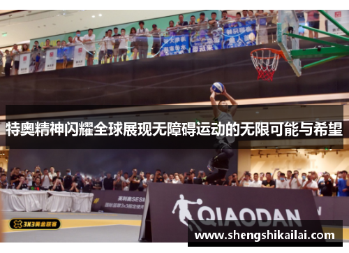 特奥精神闪耀全球展现无障碍运动的无限可能与希望