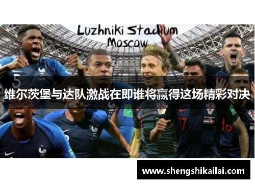 维尔茨堡与达队激战在即谁将赢得这场精彩对决