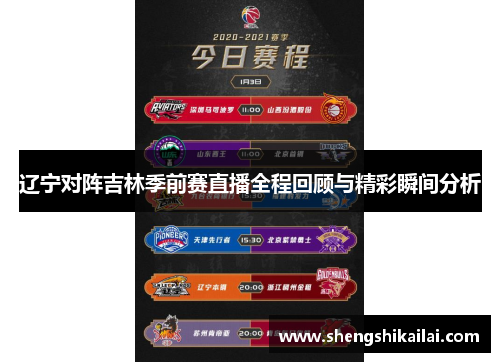 辽宁对阵吉林季前赛直播全程回顾与精彩瞬间分析